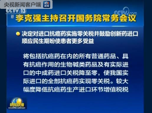 抗癌藥物零關(guān)稅進(jìn)口,